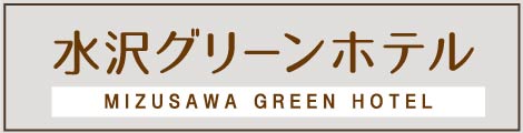 水沢グリーンホテル
