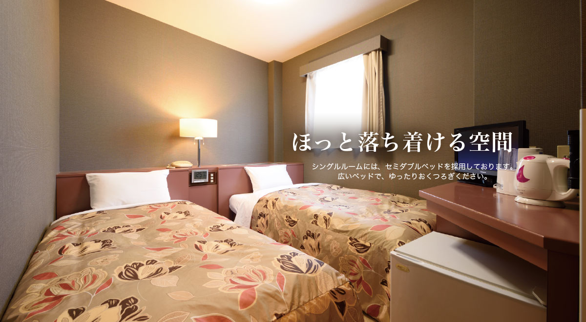 ほっと落ち着ける空間 シングルルームには、セミダブルベッドを採用しております。広いベッドで、ゆったりおくつろぎください。