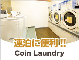 連泊に便利!!Coin Laundry
